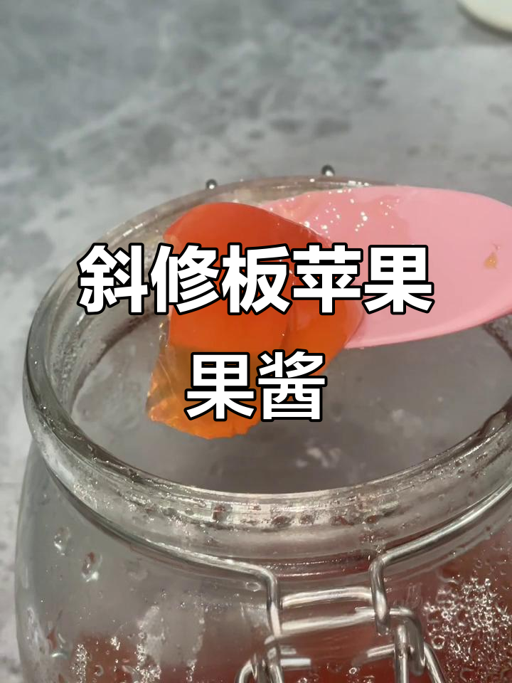 电饭锅版苹果果酱，酸甜可口超惊艳！