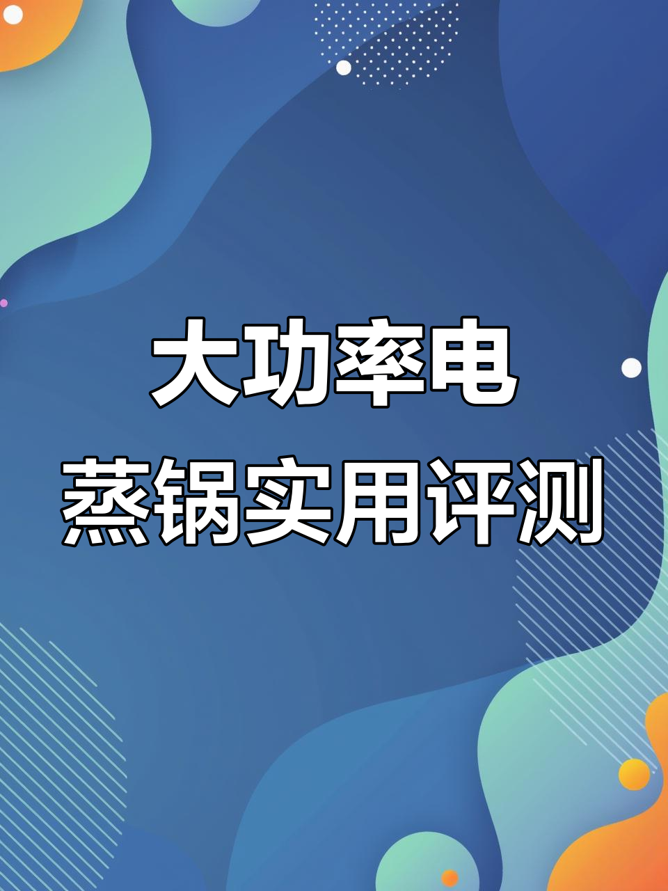 苏泊尔多功能电蒸锅，大容量设计让厨房更高效