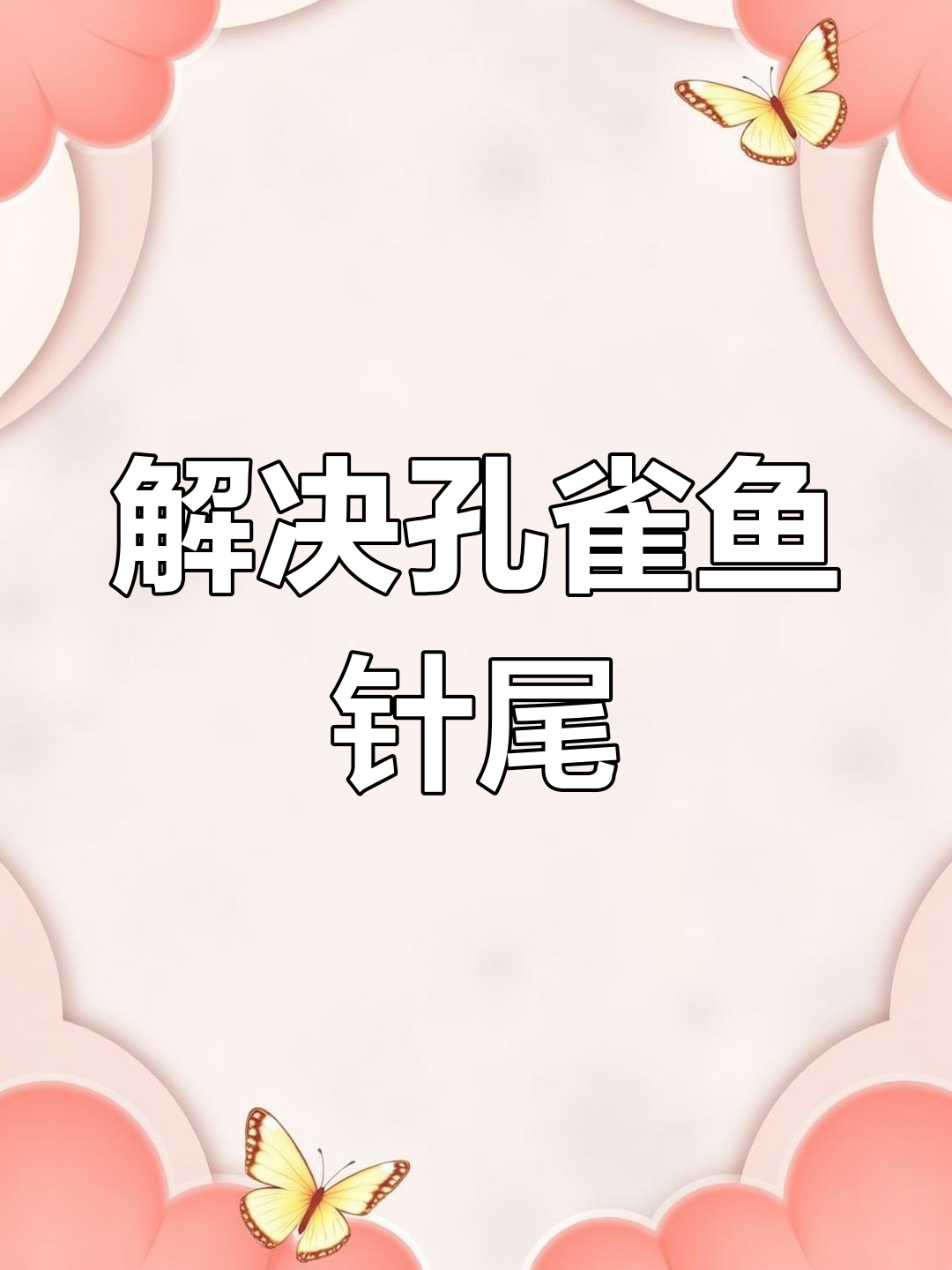 孔雀鱼针尾病治疗经验分享,土霉素和盐的神奇组合