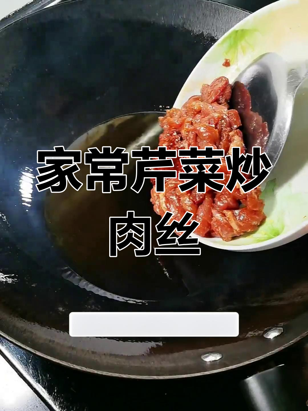 芹菜炒肉丝家常做法,简单又美味!