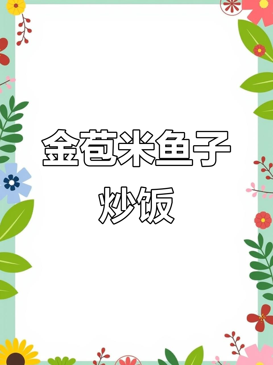 鱼子酱炒饭,金黄诱人晚餐来啦!