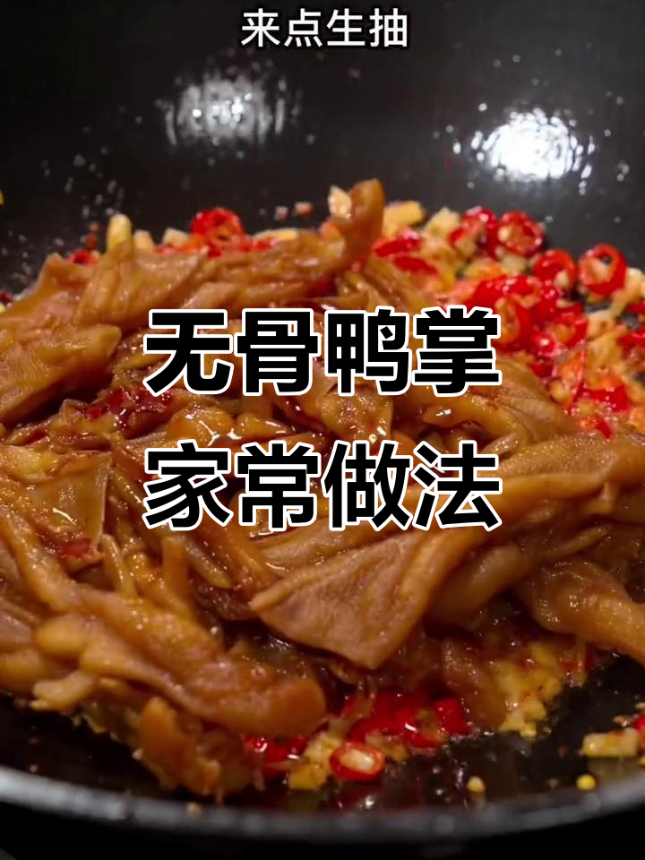 香辣无骨鸭爪,轻松做出夏日美味小零食