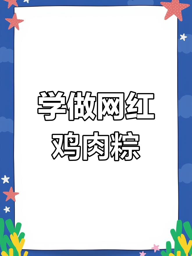 网红鸡龙裤粽子包法大揭秘,蛋黄肉粽教程来啦!
