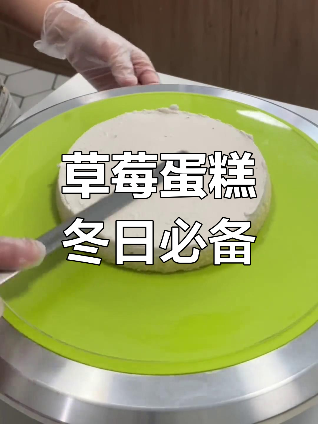 草莓奶油蛋糕,浪漫冬季的甜蜜惊喜!