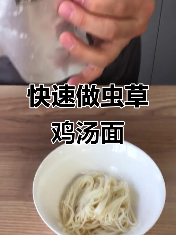 15秒学会虫草鸡汤面,营养满满又美味