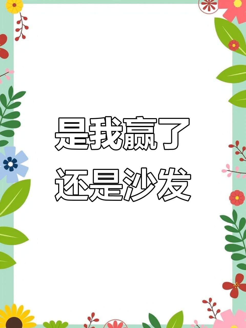 沙发与我的对决,谁能赢?