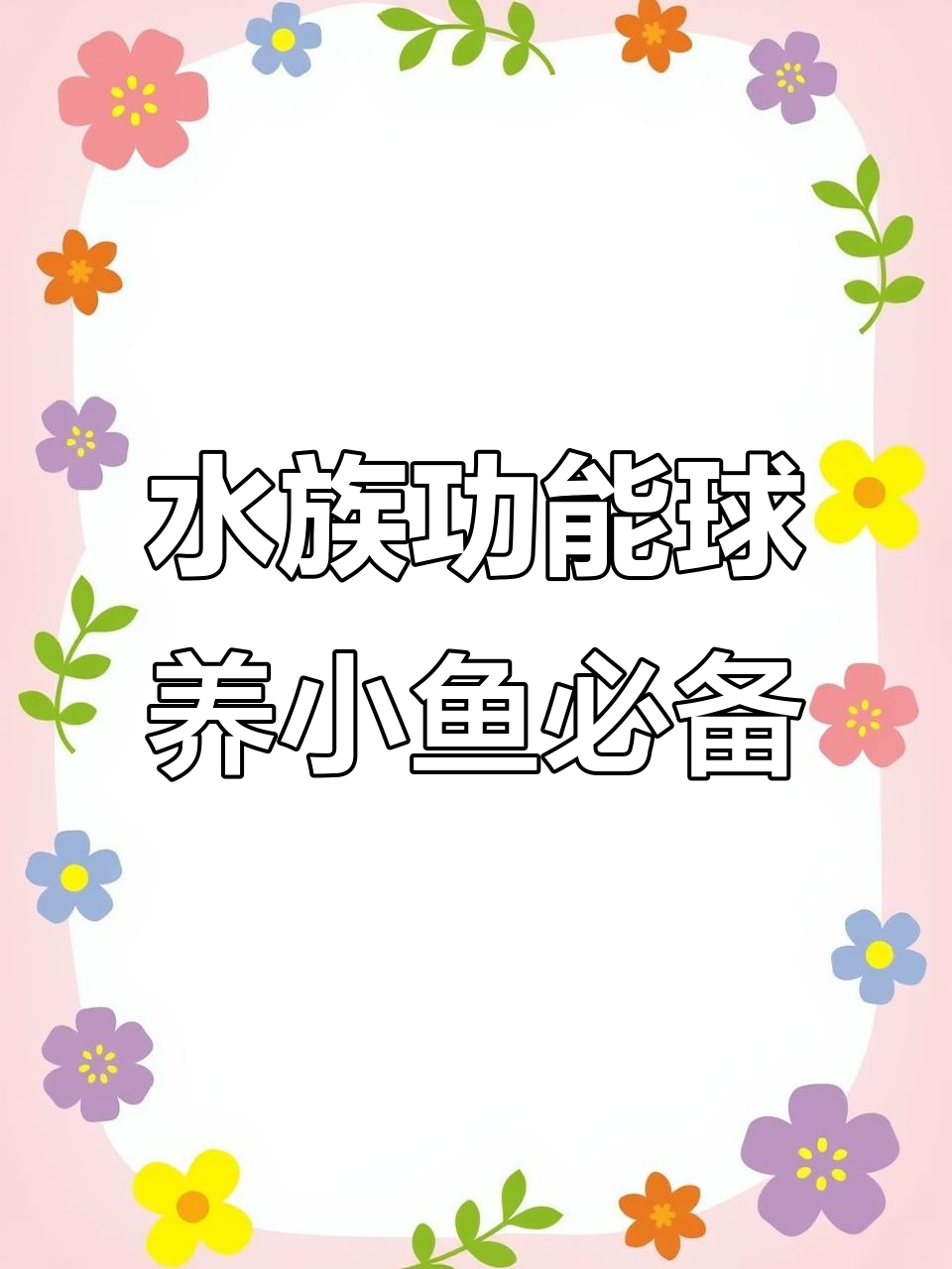 鱼缸水质提升秘籍:麦饭石、电气石与沸石的完美搭配