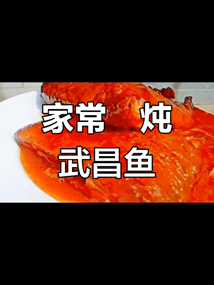 酱香炖武昌鱼,家常美味轻松做