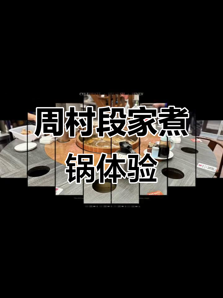 初体验周村段家煮锅,地道美味不容错过