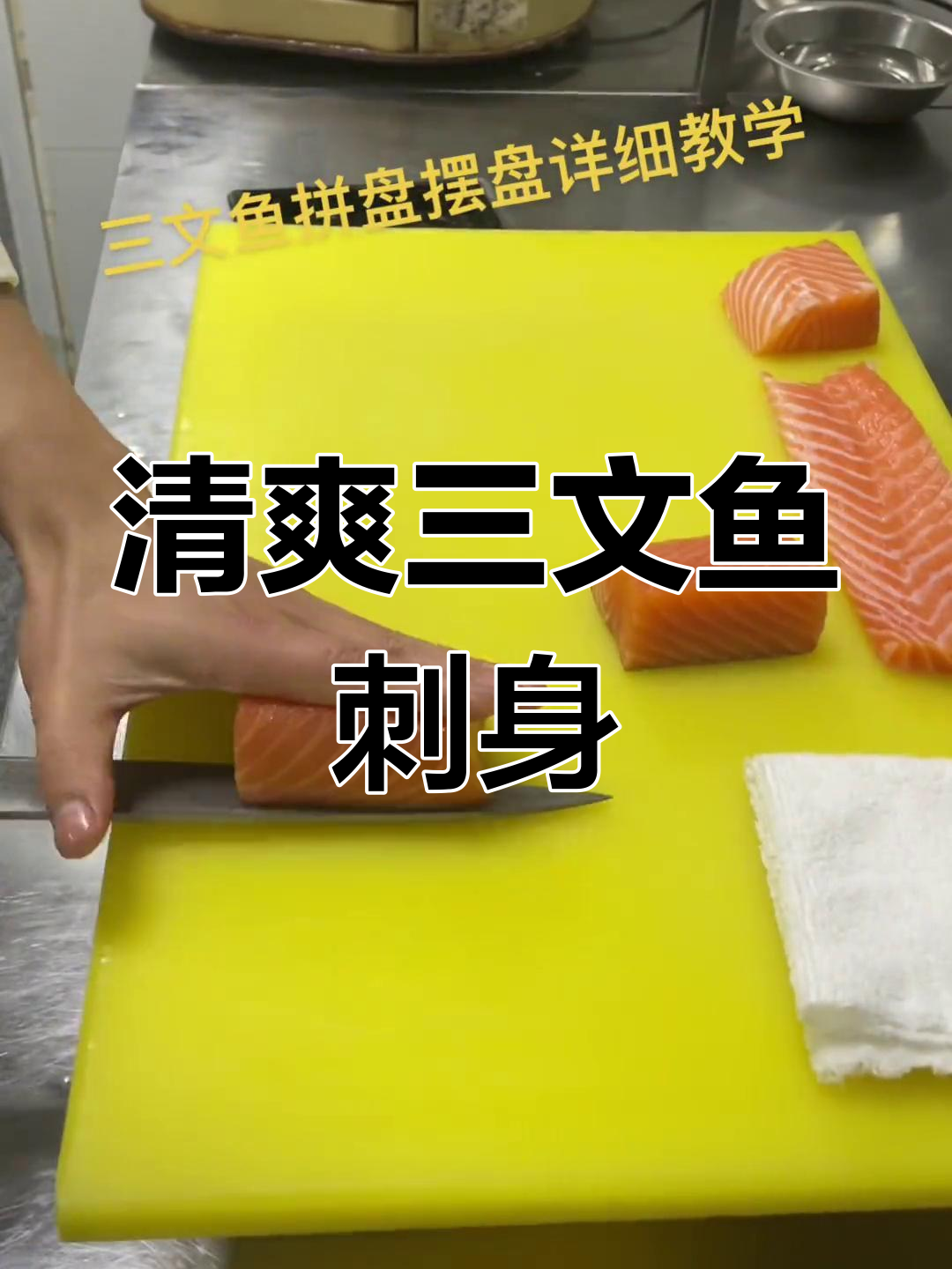 三文鱼刺身简单大气摆盘教程