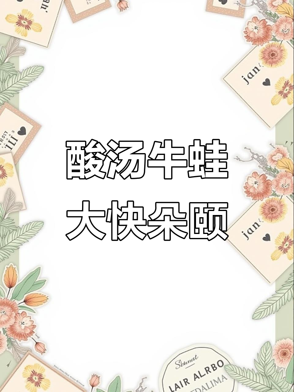 酸汤牛蛙配三锅米饭,鲜美滑嫩让人停不下来