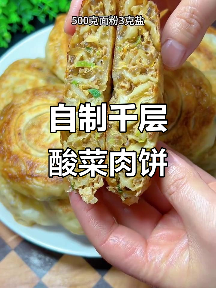 酸菜肉饼做法,皮薄馅大超简单