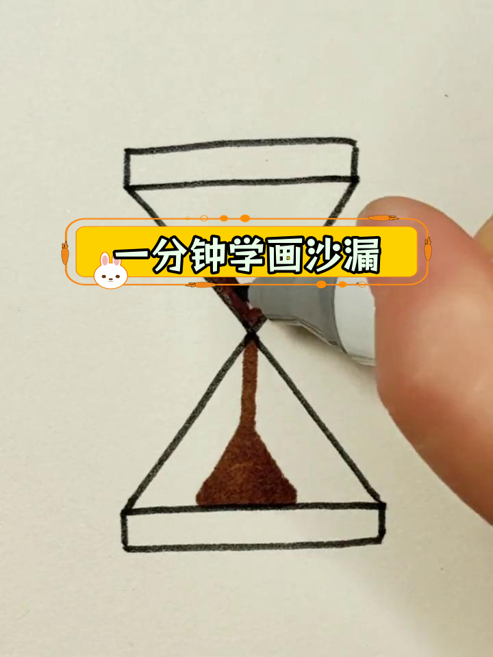轻松画出沙漏,珍惜时间