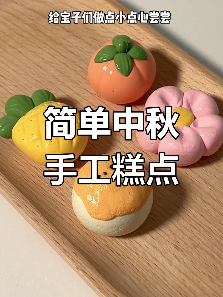 中秋节手工:超轻粘土中式糕点制作,柿子月饼、凤梨酥轻松搞定