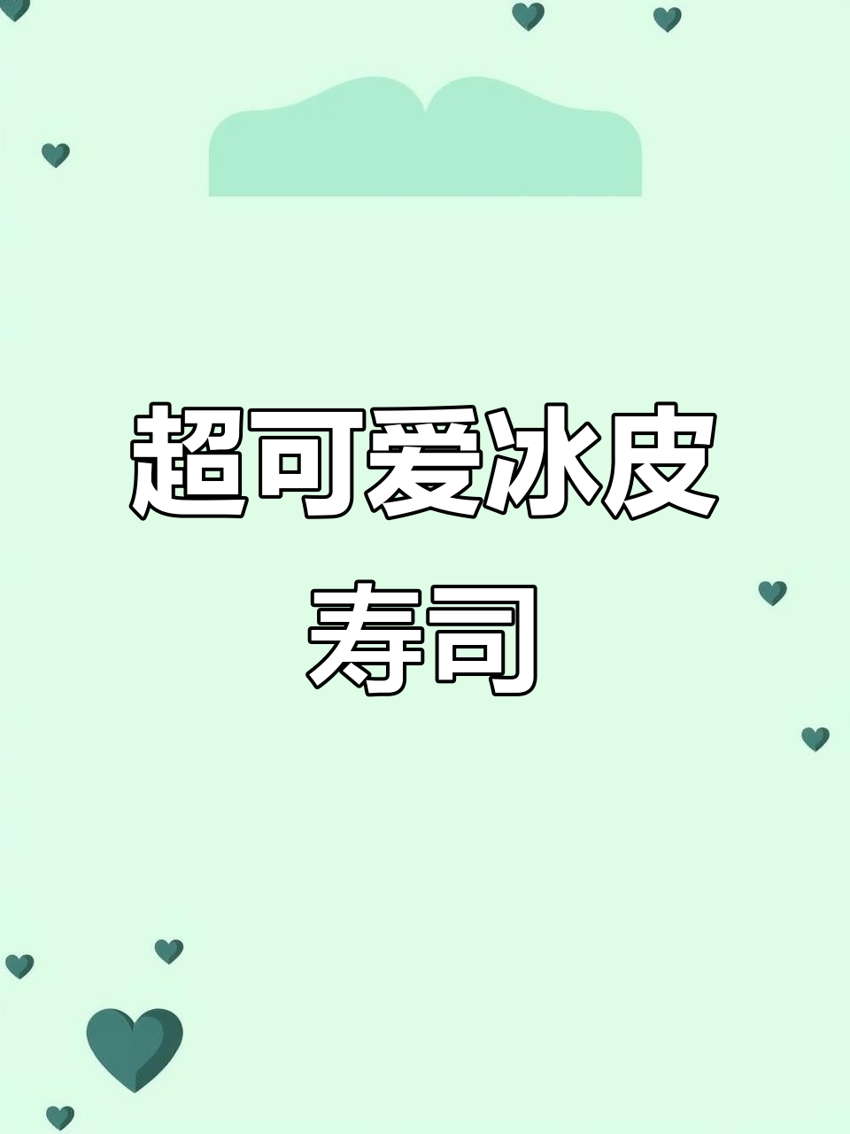 冰皮寿司新风潮，榴莲芒果三文鱼全都有！