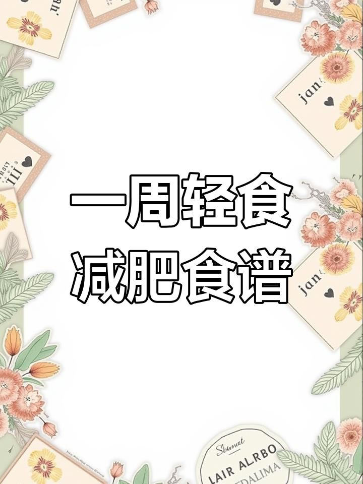 轻松减脂餐,一周低卡美食计划