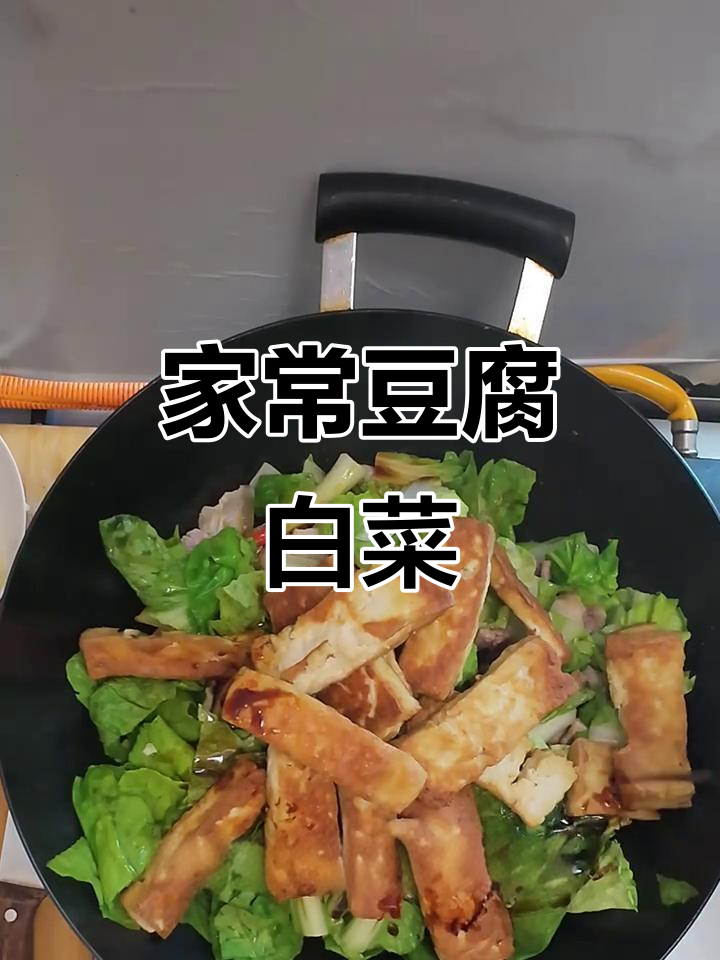 豆腐白菜炒出家常味,简单又美味!