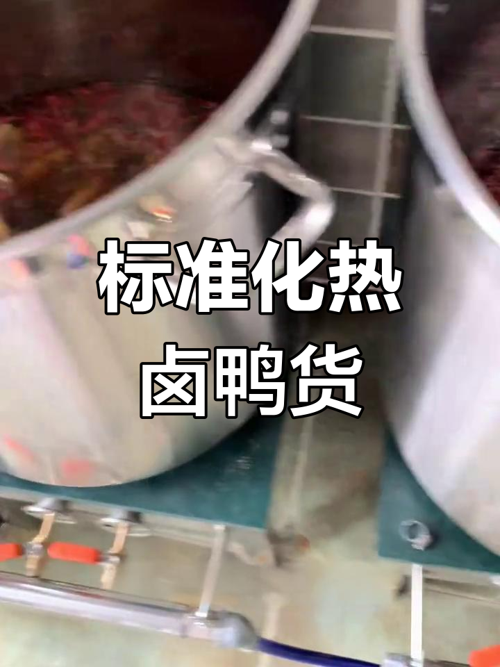 热卤鸭货制作流程,简便高效