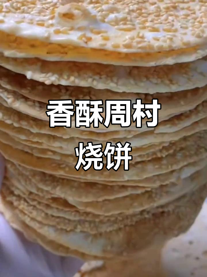 周村烧饼,香酥薄脆,手工制作,适合休闲宅家或办公室小食