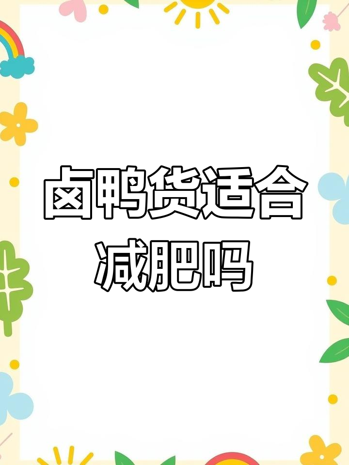 卤鸭货热量揭秘,减脂期能吃吗?
