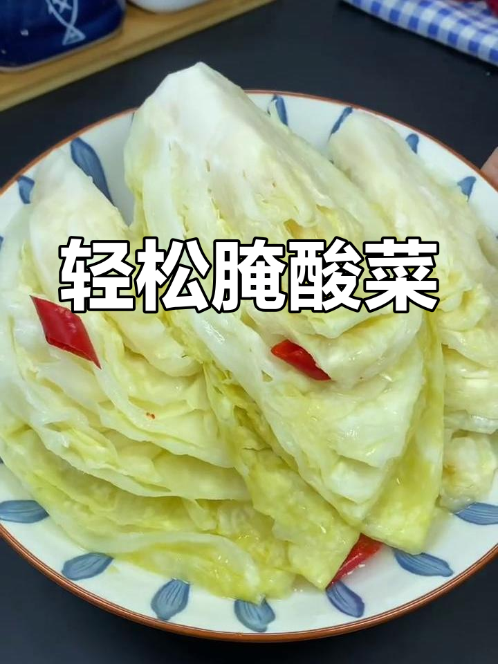 快速腌制酸菜,简单又不会发霉
