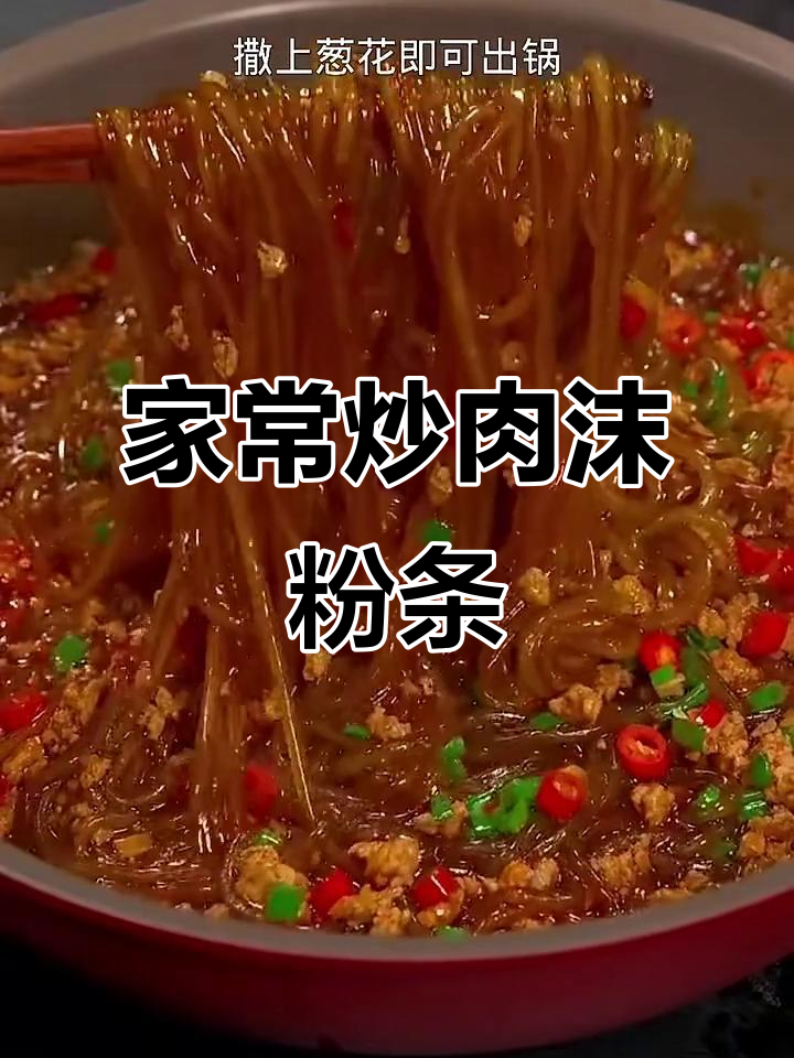 肉末粉条家常做法,简单又美味
