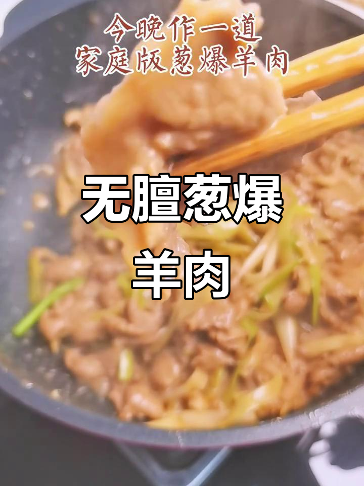 葱爆羊肉，零膻味！简单又美味