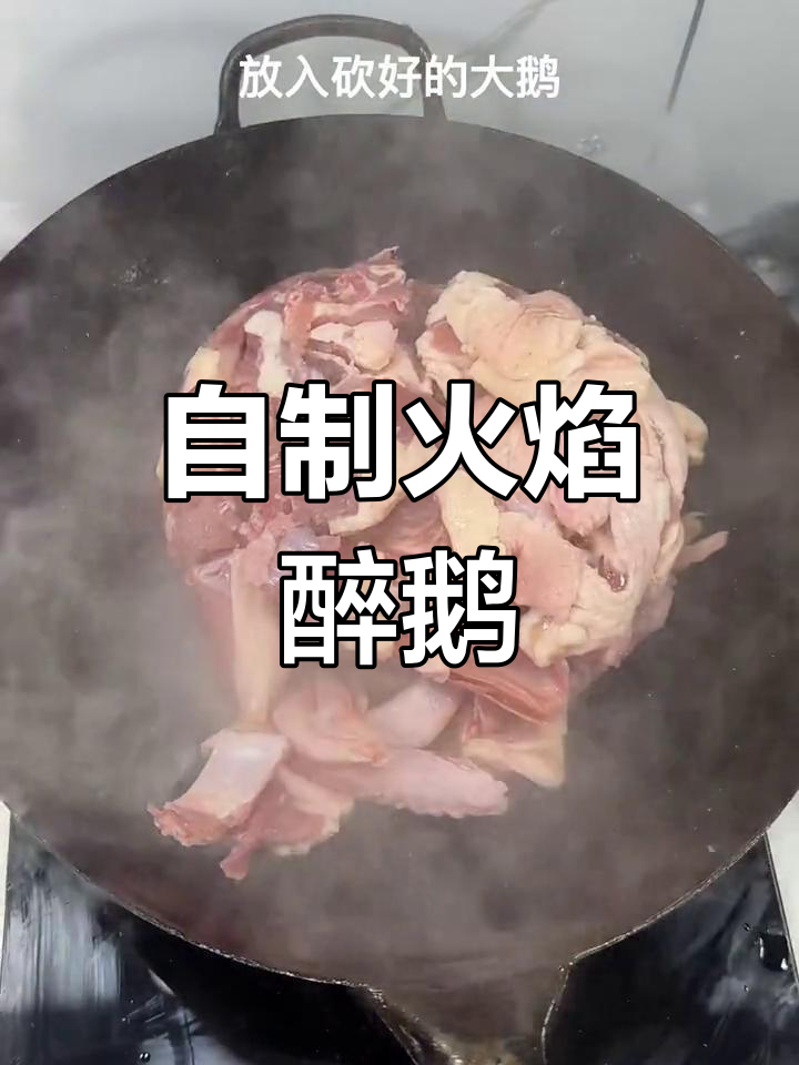 火焰醉鹅,香气扑鼻的做法