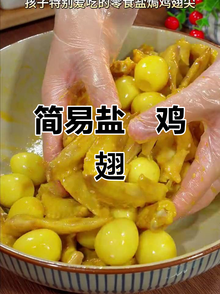 没想到盐焗鸡翅尖这么简单,厨房新手也能轻松搞定!