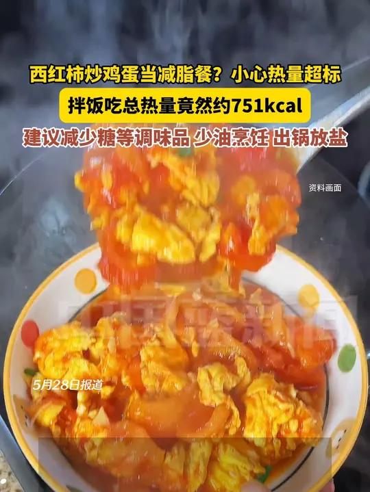 西红柿炒鸡蛋拌饭当减脂餐?小心是热量炸弹!西红柿鸡蛋热量炸弹减脂餐(来源:央视新闻)
