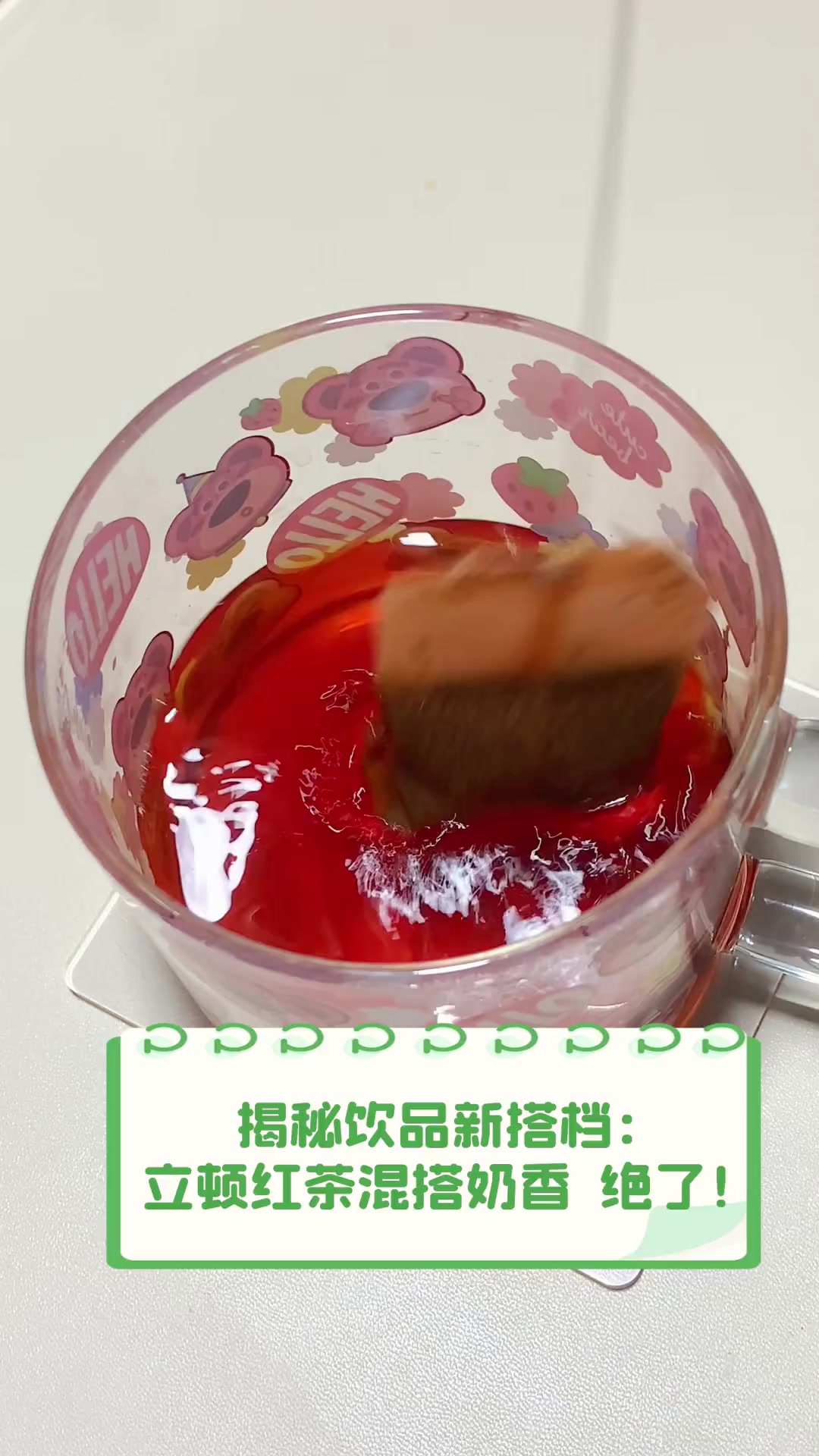 揭秘饮品新搭档:立顿红茶混搭奶香,绝了!