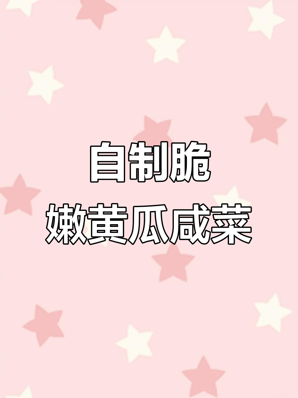 轻松做黄瓜咸菜，清脆爽口又开胃