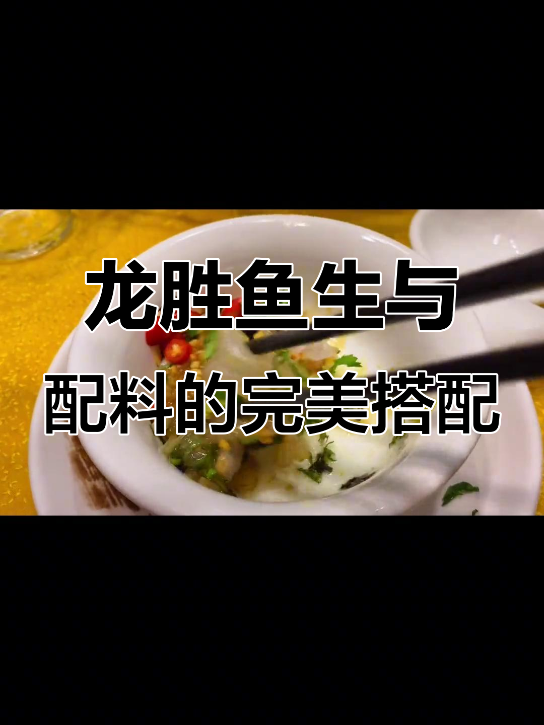 横县龙胜鱼生大揭秘,配料多样吃法超赞
