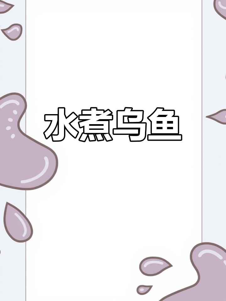 川味麻辣水煮乌鱼,鲜嫩美味