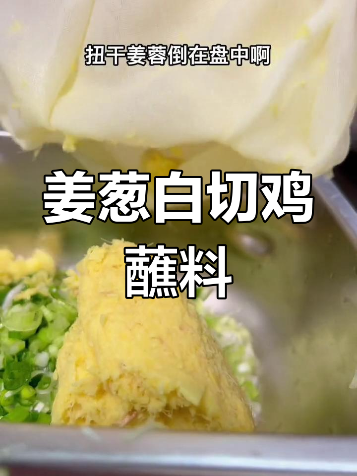 白切鸡经典姜葱酱料做法