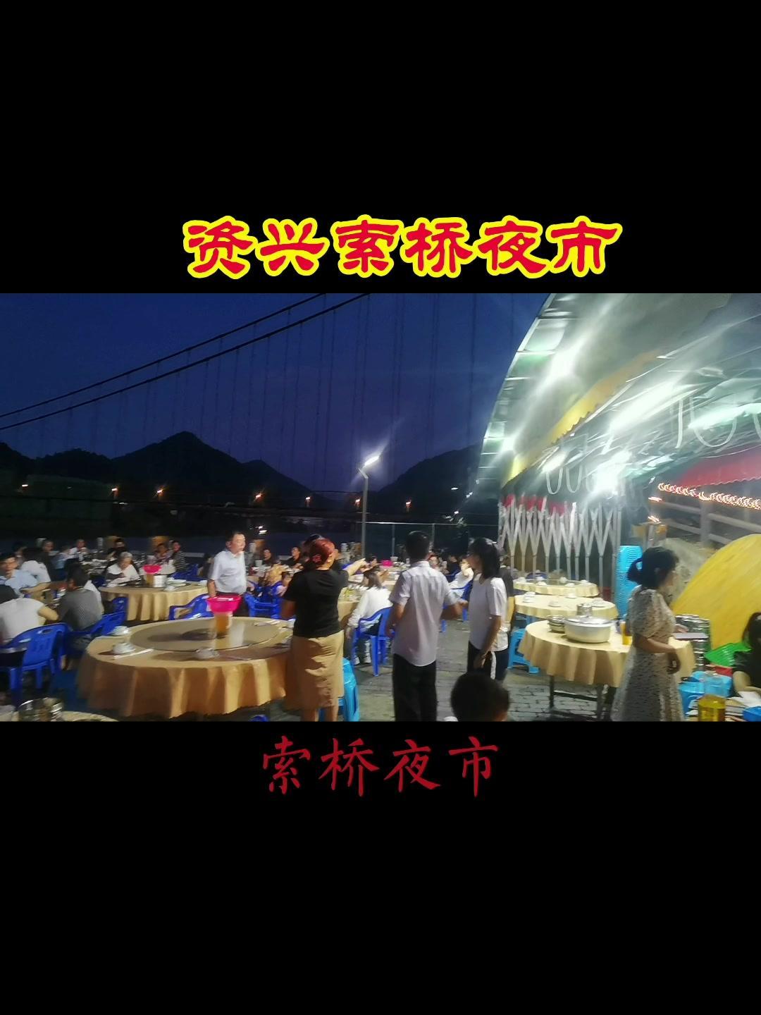 旅游,就是赏美景,尝美食。资兴城区,有一个品尝美食的好地方,这就是索桥夜市。藏在夜市里的烟