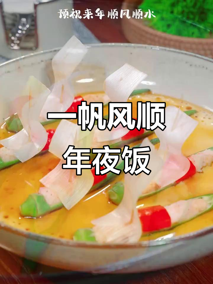 年夜饭必备:一帆风顺,寓意顺风顺水,蒸出好运来