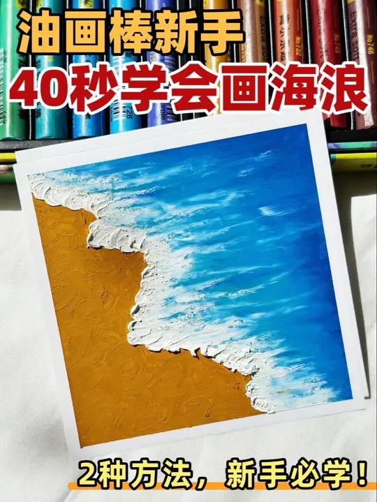 新手速学油画棒肌理感海浪 油画棒:高尔乐经典色系-钴蓝 浅蓝 天青 土黄 白色  画画油画