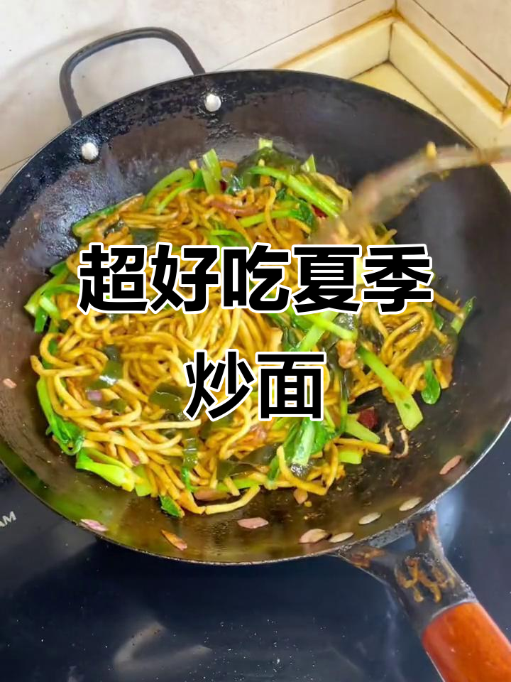 夏日懒人必备炒面,简单又美味