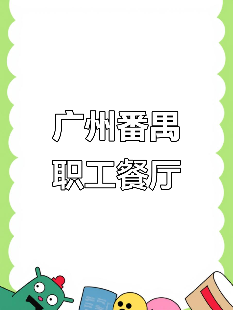 广州番禺工厂食堂承包,员工餐两餐十元至十二元