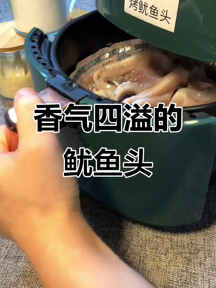 空气炸锅烤鱿鱼头，香脆可口，搭配酒水更添风味！