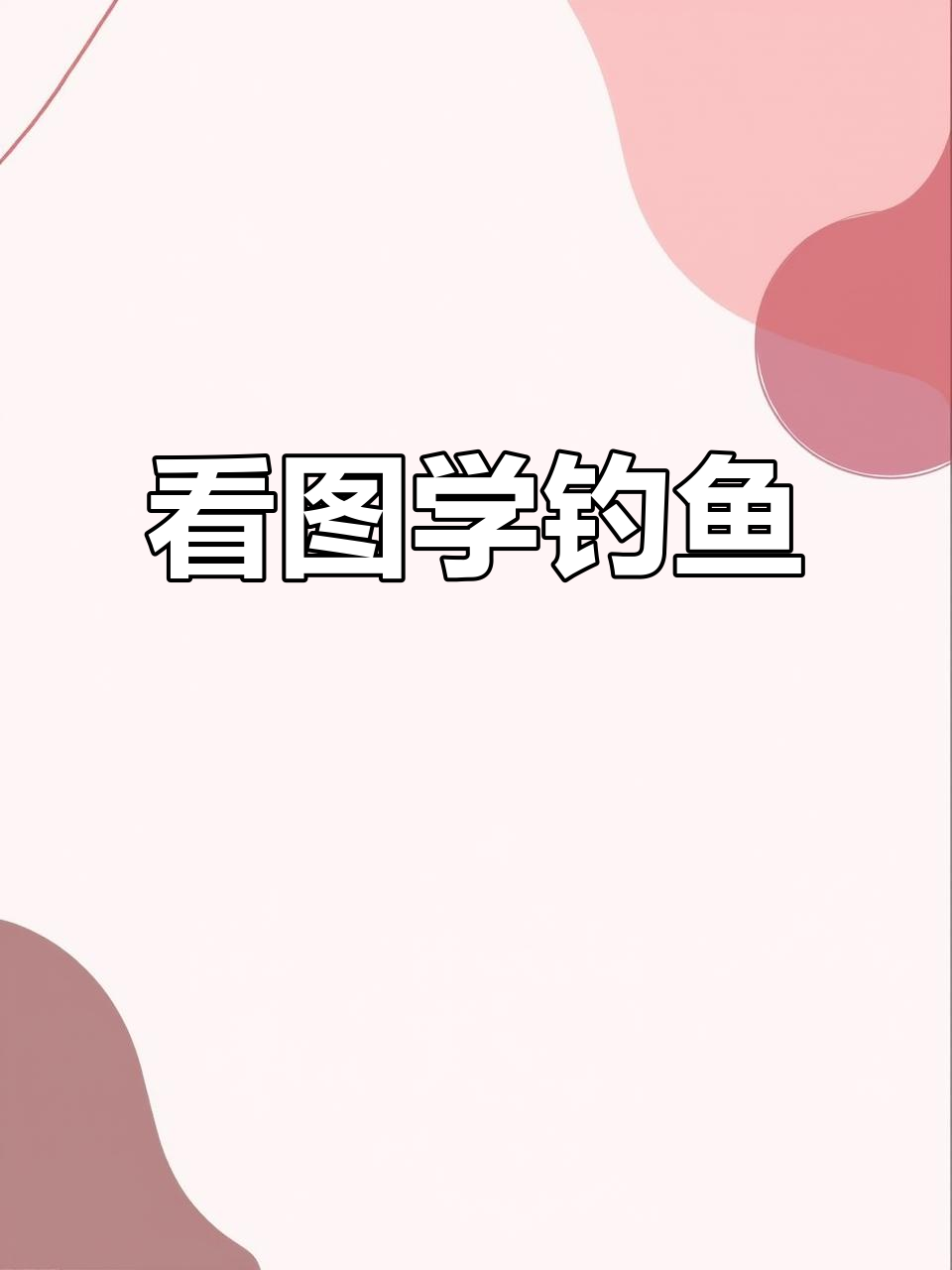 一年级钓鱼看图写话，轻松掌握三步写作技巧