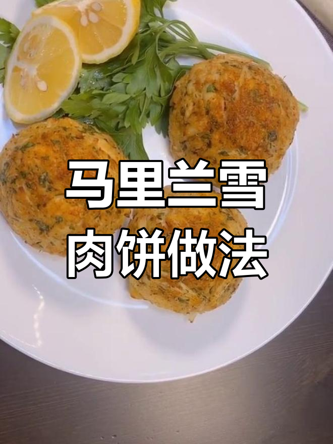 儿童节自制马里兰雪肉饼,轻松学做美味