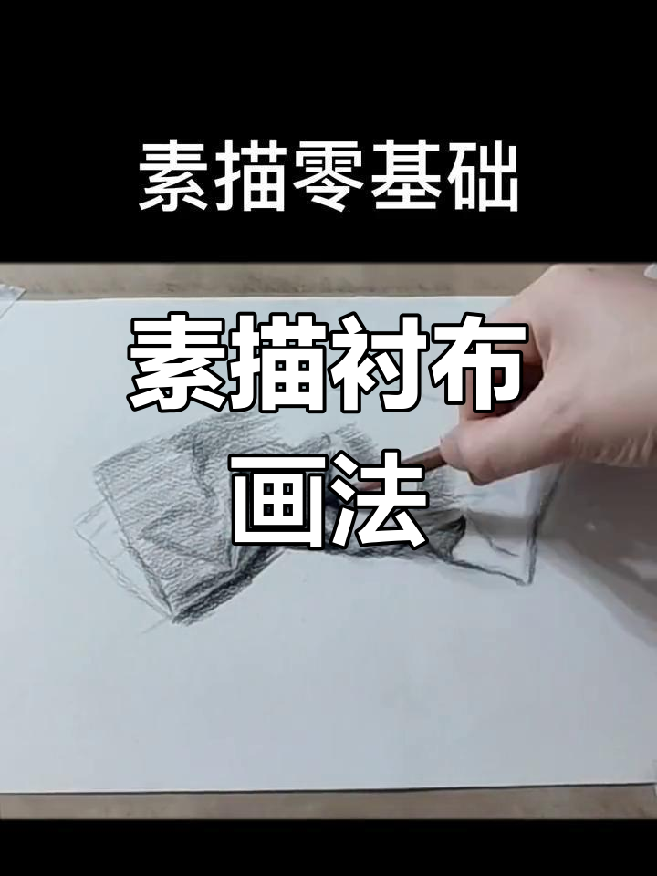 素描衬布绘制技巧,掌握立体感与层次