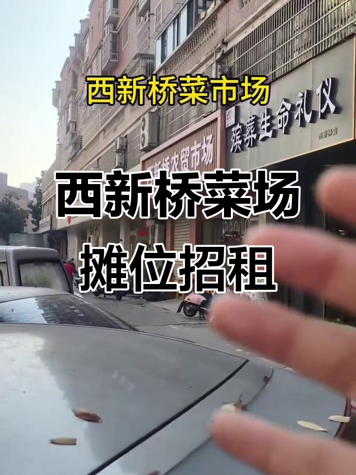 西新桥菜市场摊位出租,周边小区成熟,生意无忧
