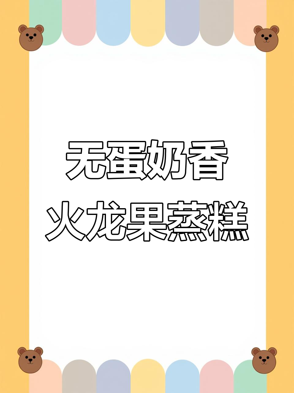 无需鸡蛋,奶香火龙果蒸糕轻松做,宝宝无牙也能吃