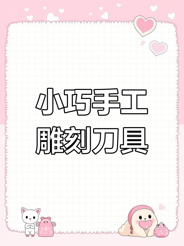 小巧手工雕刻刀具