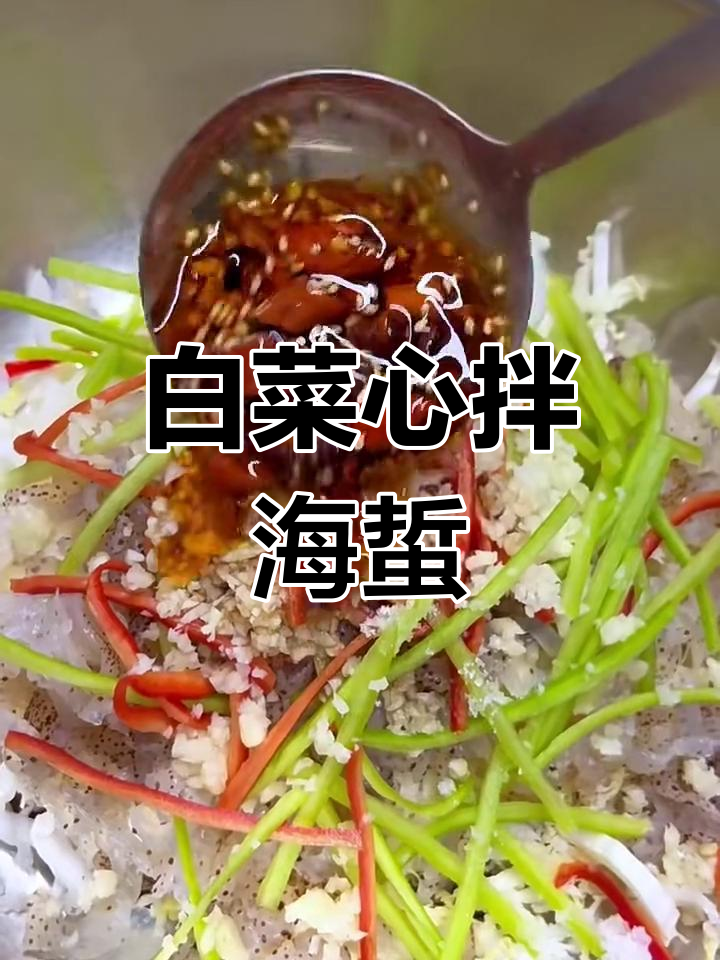 白菜心拌海蜇丝,简单又营养的凉拌美味!