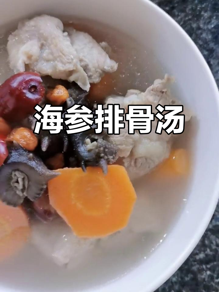 胡萝卜海参排骨汤,广东风味满满,喝出好气色