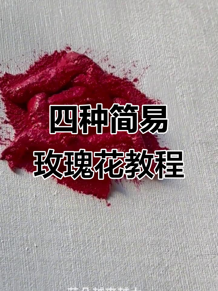 零基础学玫瑰花画法,四种超简单技巧教你轻松搞定